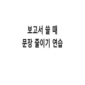 보고서 쓸 때 문장 줄이기 연습