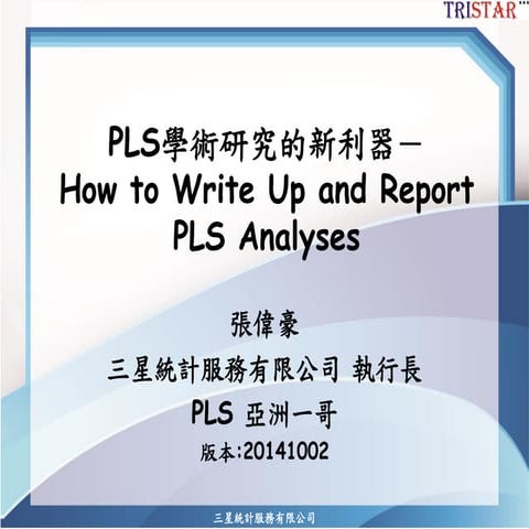 How to write up and report PLS analyses-三星統計張偉豪-20141004