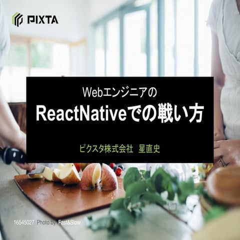 WebエンジニアのReactNativeでの戦い方