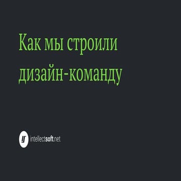 Как мы строили дизайн-команду