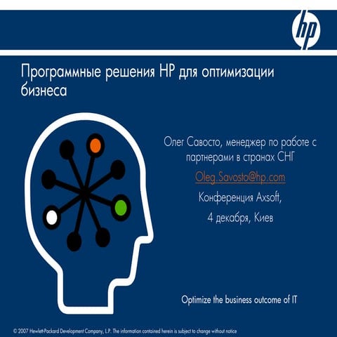 программные решения Hp для оптимизации бизнеса