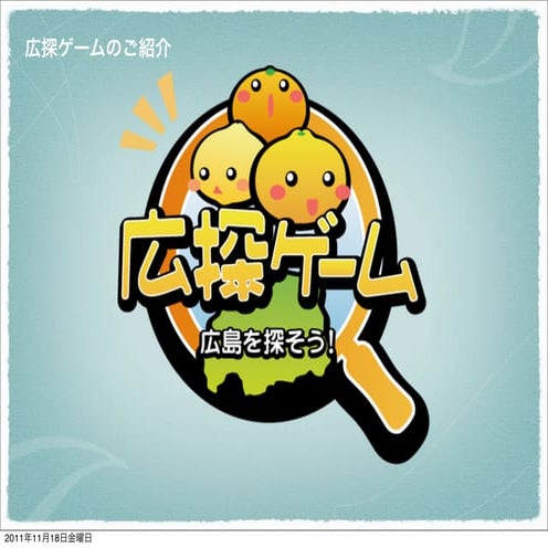 広探ゲーム
