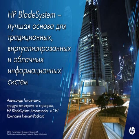 HP BladeSystem - лучшая основа для традиционных, виртуализированных и облачны...