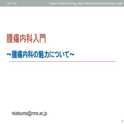 【医療従事者向け】腫瘍内科入門