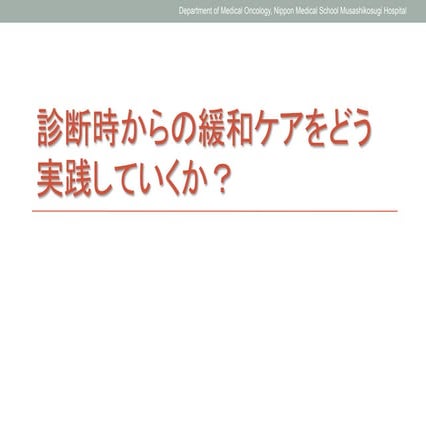 【医療従事者向け】診断時からの緩和ケアをどう実践していくか？