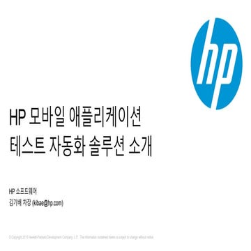 HP 모바일 앱 테스트 자동화 솔루션 소개