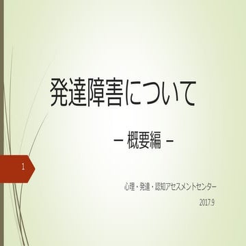 発達障害について | PPTX