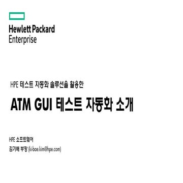 ATM GUI 테스트 자동화 소개