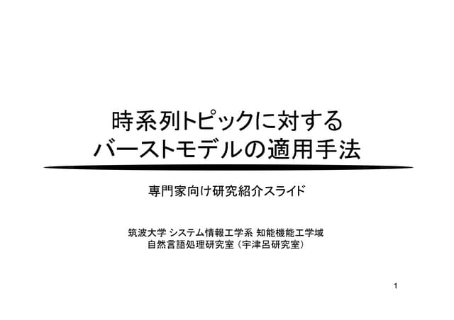 時系列トピックのバーストを同定するシステムの紹介 (専門家向け)