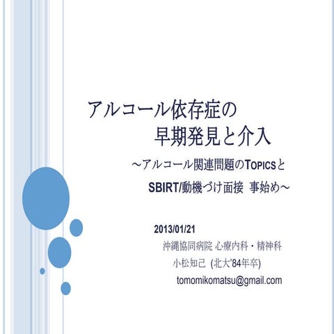 アルコール依存症の早期発見と介入(中頭Hp.ver資料版) 130121