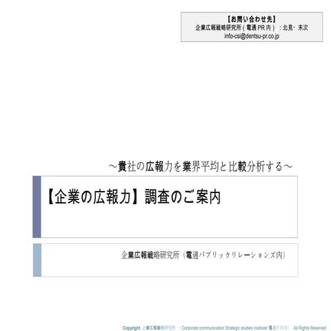 企業広報力　比較調査のご案内