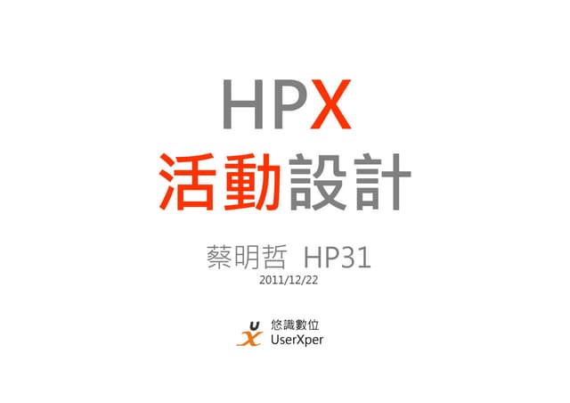 HPX活動設計 / 蔡明哲 悠識數位