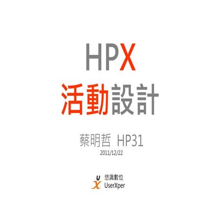 HPX活動設計 / 蔡明哲 悠識數位
