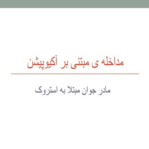 مداخله ی مبتنی بر آکیوپیشن: گزارش یک مورد (آموزشی)