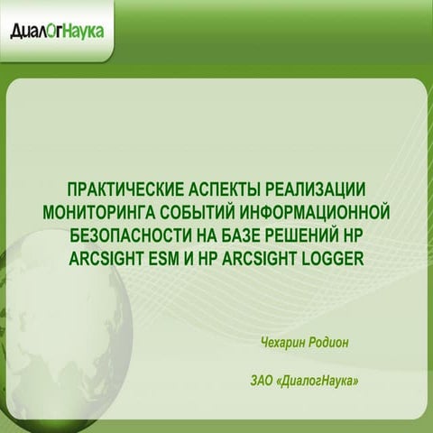 Вебинар по HP ArcSight 25.11.14