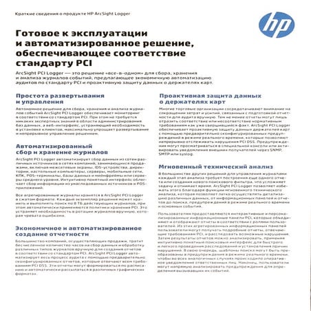 Краткие сведения о продукте HP ArcSight Logger