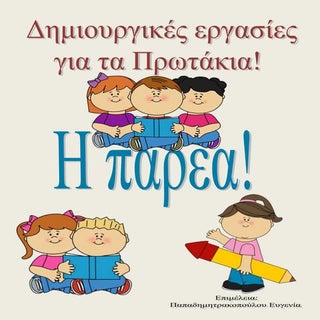 H παρέα / Δημιουργικές εργασίες για...