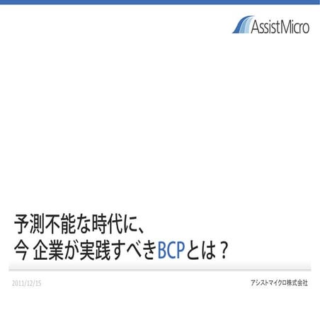 予測不能な時代に、今 企業が実践すべきBCPとは？｜アシストマイクロ
