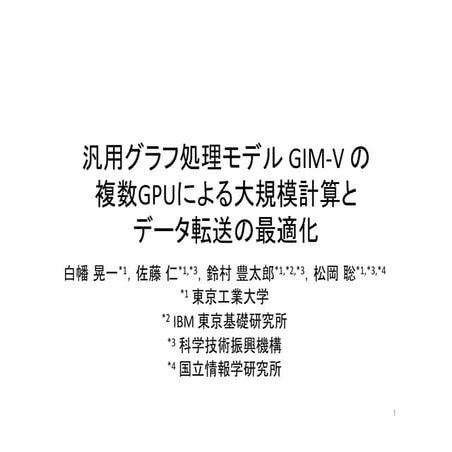 汎用グラフ処理モデルGIM-Vの複数GPUによる大規模計算とデータ転送の最適化