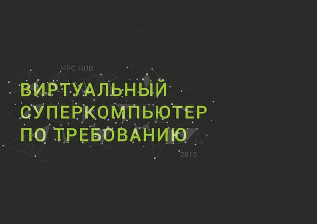 HPC HUB - Virtual Supercomputer on Demand