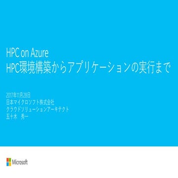 [Azure Antenna] クラウドで HPC ～ HPC 環境の構築から、アプリケーションの実行まで ～ 