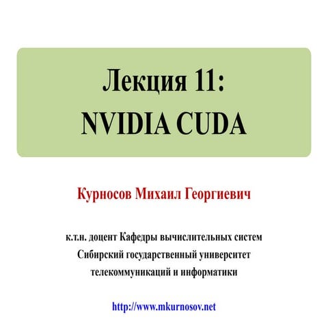 Лекция 11: Программирование графических процессоров на NVIDIA CUDA