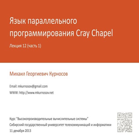Лекция 12 (часть 1): Языки программирования семейства PGAS: Cray Chapel