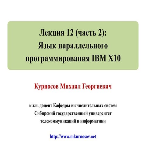 Лекция 12 (часть 2): Языки программирования семейства PGAS: IBM X10