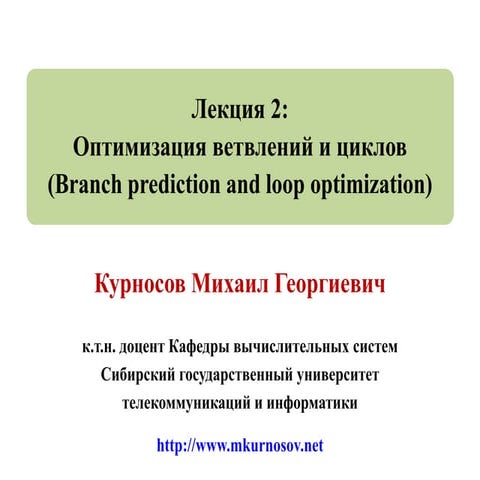 Лекция 2: Оптимизация ветвлений и циклов (Branch prediction and loops optimiz...