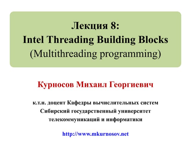 Лекция 8: Многопоточное программирование: Intel Threading Building Blocks