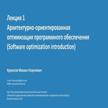 Лекция 1. Архитектурно-ориентированная оптимизация программного обеспечения (...