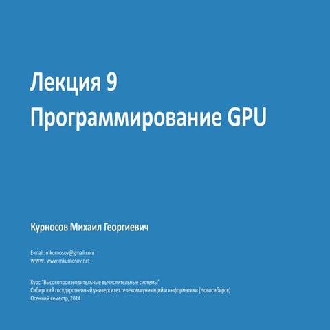 Лекция 9. Программирование GPU