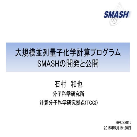 HPCS2015 大規模量子化学計算プログラムSMASHの開発と公開(石村)