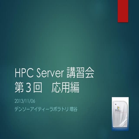 Hpc server講習会第３回応用編