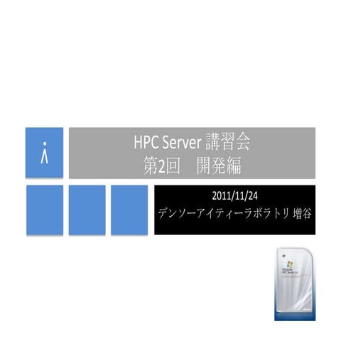 Windows HPC Server 講習会 第２回 開発編