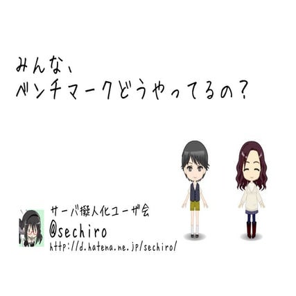 【Hpcstudy】みんな、ベンチマークどうやってるの？