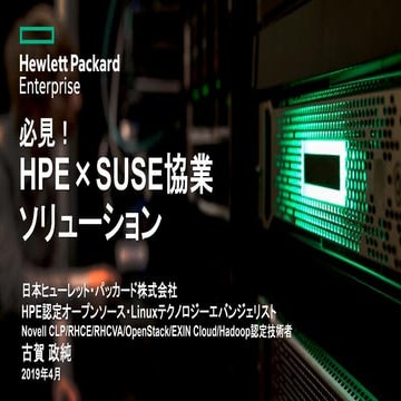 HPE×SUSE協業ソリューション
