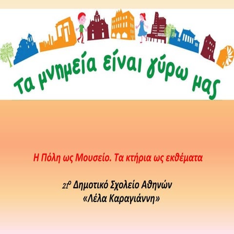 Η πόλη ως μουσείο - τα κτήρια ως εκθέματα