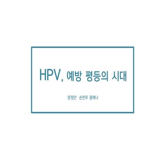 중간평가 진짜 리얼 최최종 Hpv조