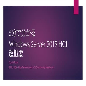 5分で分かる Windows Server 2019 HCI 超概要