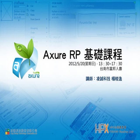 HPX台南讀書會-Axure RP基礎課程