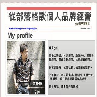 Hpx40 從部落格談個人品牌經營