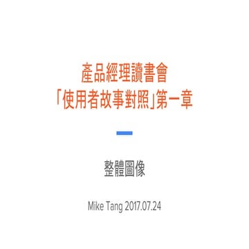 Hpx 94.5 產品經理讀書會「使用者故事對照」第一章 20170725