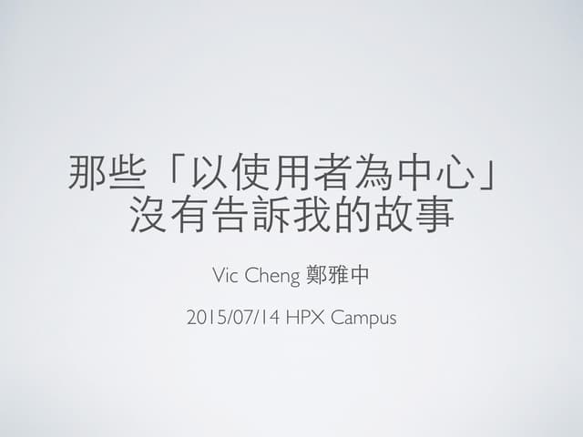那些「以使用者為中心」 沒有告訴我的故事
