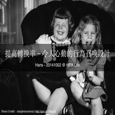 提高轉換率 – 令人心動的行為召喚設計 Hpx life 45