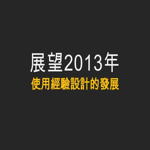 展望2013使用經驗設計發展