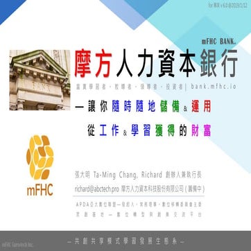 摩方人力資本銀行—為專家提供數位智產服務的專屬平台（20190114）