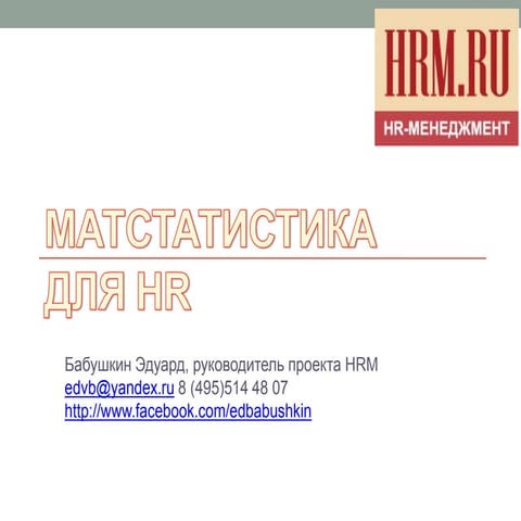 Матстатистика для HR