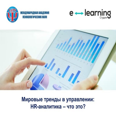 HR аналитика - что это