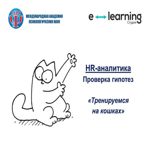 HR-аналитика - проверка гипотез